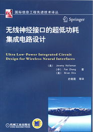 無線神經(jīng)接口的超低功耗集成電路設(shè)計 生物醫(yī)學(xué)與電子技術(shù)的跨界融合